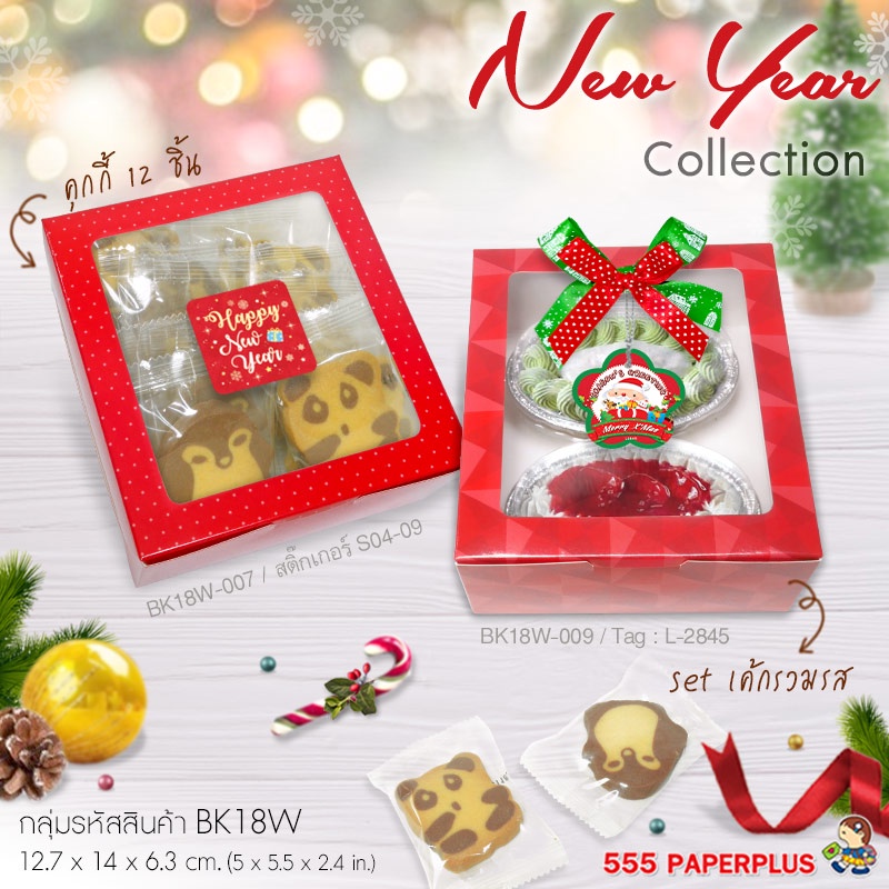 ภาพหน้าปกสินค้า555paperplus กล่องขนมปีใหม่ (20ใบ) กล่องขนมสีแดง,กล่องแดง,กล่อง Happy New Year จากร้าน 555paperplus_officialshop บน Shopee