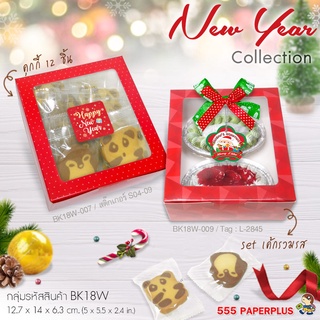 ภาพขนาดย่อของภาพหน้าปกสินค้า555paperplus กล่องขนมปีใหม่ (20ใบ) กล่องขนมสีแดง,กล่องแดง,กล่อง Happy New Year จากร้าน 555paperplus_officialshop บน Shopee