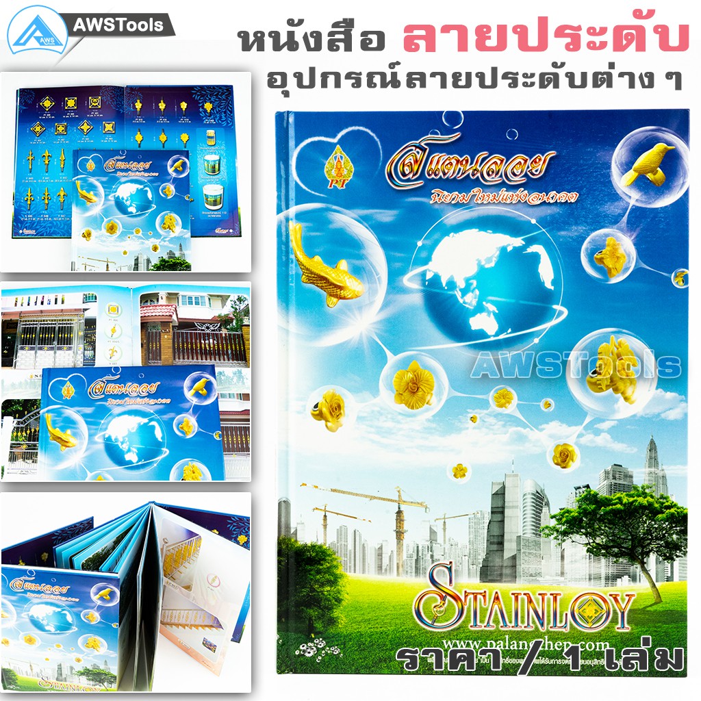 หนังสือ-ลายสแตนเลส-สแตนลอย-การออกแบบ-ผสมระหว่าง-สแตนเลสและอัลลอย