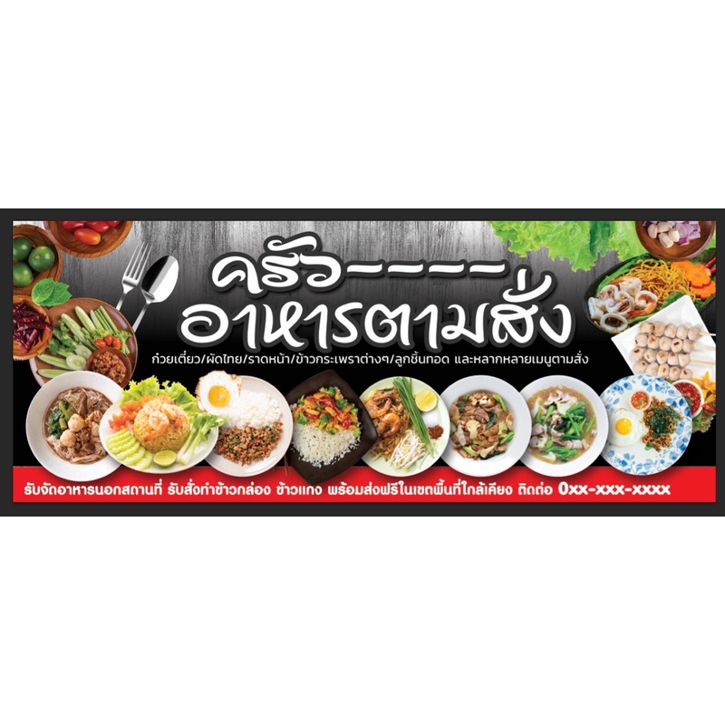 ภาพหน้าปกสินค้าป้ายอาหารตามสั่ง ร้านอาหารตามสั่งขนาด 250*100 ซม พร้อมพับขอบตอกตาไก่ด้านเดียว