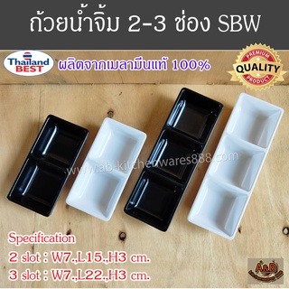 (12ใบ)ถ้วยน้ำจิ้ม 2ช่อง,3ช่อง SBW ถ้วยน้ำจิ้มเมลามีน เมลามีนแท้