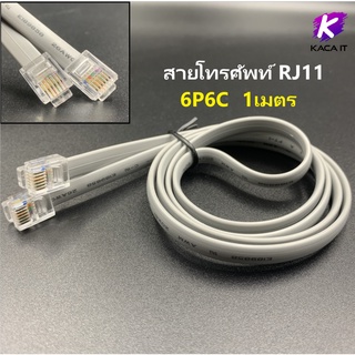 ราคาสาย 6P6C RJ11 M/M สายโทรศัพท์แบบแบนสายเคเบิลต่อตู้เก็บเงิน ยาว 1M