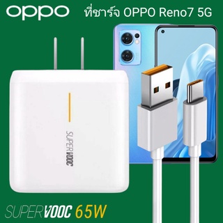 ที่ชาร์จ OPPO Reno7 5G 65W Type-C Super VOOC ออปโป้ หัวชาร์จ สายชาร์จ Fast Charge ชาร์จเร็ว ชาร์จไว ด่วน ของแท้ศูนย์