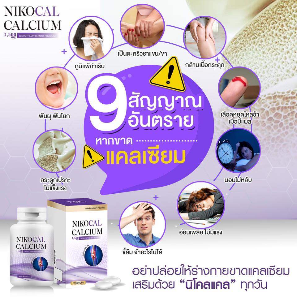 nikocal-calcium-นิโคแคล-แคลเซียมเพิ่มความสูง-อาหารเสริมเพิ่มความสูง-วิตามินเพิ่มความสูง-ยาเพิ่มความสูง