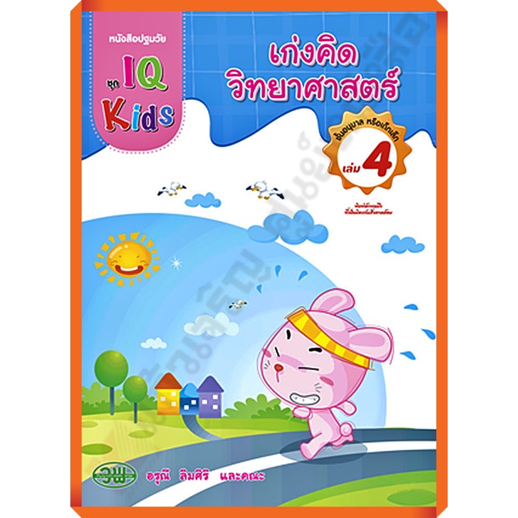 หนังสือปฐมวัย-เก่งคิดวิทยาศาสตร์ชั้นอนุบาล-เล่ม4-200128000004101-วัฒนาพานิช-วพ