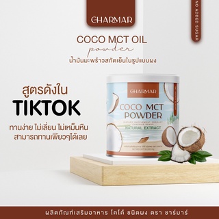 ภาพขนาดย่อของภาพหน้าปกสินค้าCharmar Coco Mct Oil ชาร์มาร์โคโค่ ผงมะพร้าว 3 แถม 3 น้ำมันมะพร้าวสกัดเย็นแบบผง ไม่มีน้ำตาล คีโต IF ทานได้ จากร้าน shikkushops บน Shopee ภาพที่ 5