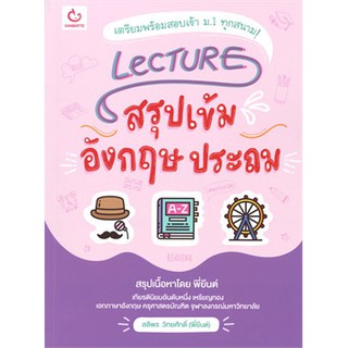 [ศูนย์หนังสือจุฬาฯ]  9786164940215 LECTURE สรุปเข้มอังกฤษ ประถม