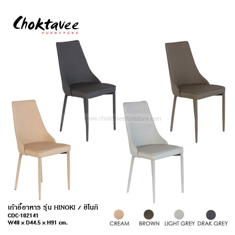 เก้าอี้อาหาร-โครงเหล็ก-เบาะหนังลายผ้า-รุ่น-hinoki