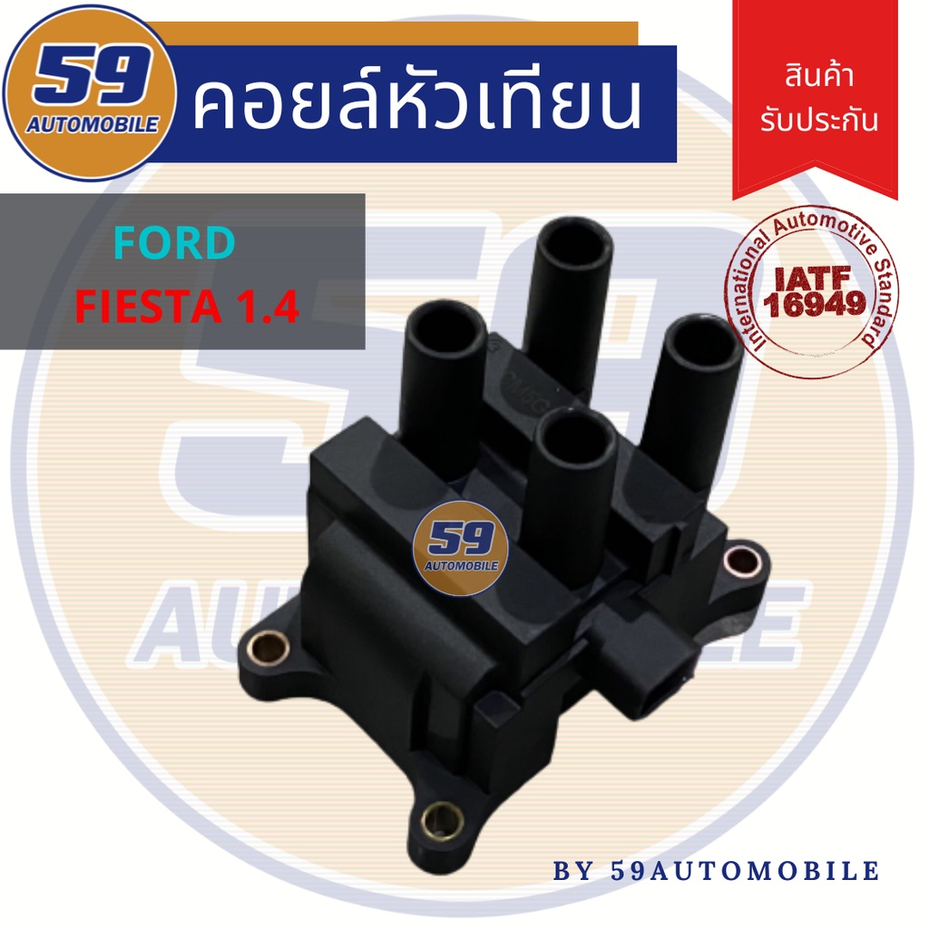 คอยล์จุดระเบิด-ford-fiesta-1-4-1-หัว