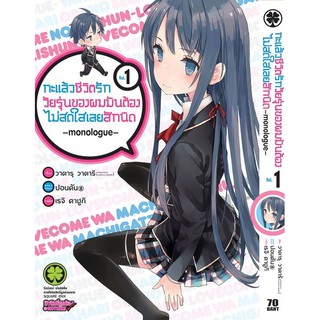 หนังสือการ์ตูน กะแล้วชีวิตรักวัยรุ่นของผมมันต้องไม่สดใสเลยสักนิด -monologue- (แยกเล่ม 1-ล่าสุด)