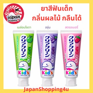 ภาพหน้าปกสินค้ายาสีฟันสำหรับเด็ก Kao Clear Clean Kids Toothpaste กลิ่นผลไม้ จากญี่ปุ่น ขนาด 70g. ซึ่งคุณอาจชอบราคาและรีวิวของสินค้านี้
