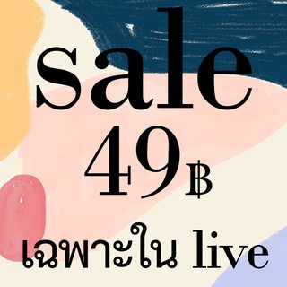 SALE 49 ฿ !! ( เฉพาะ Live )