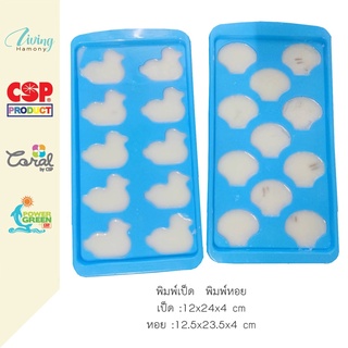 สินค้า CSP ถาดน้ำแข็งรูปเป็ด ช่องน้ำแข็ง พิมพ์วุ้น พิมพ์เยลลี่ พิมพ์เป็ด วุ้นเป็ด