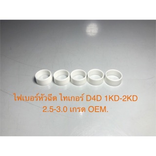 ราคาปลอกรองหัวฉีด ไฟเบอร์หัวฉีด พลาสติกรองหัวฉีด วีโก้ D4D เกรดอย่างดี OEM ราคาต่ออัน ไม่ใช่ต่อชุดครับ