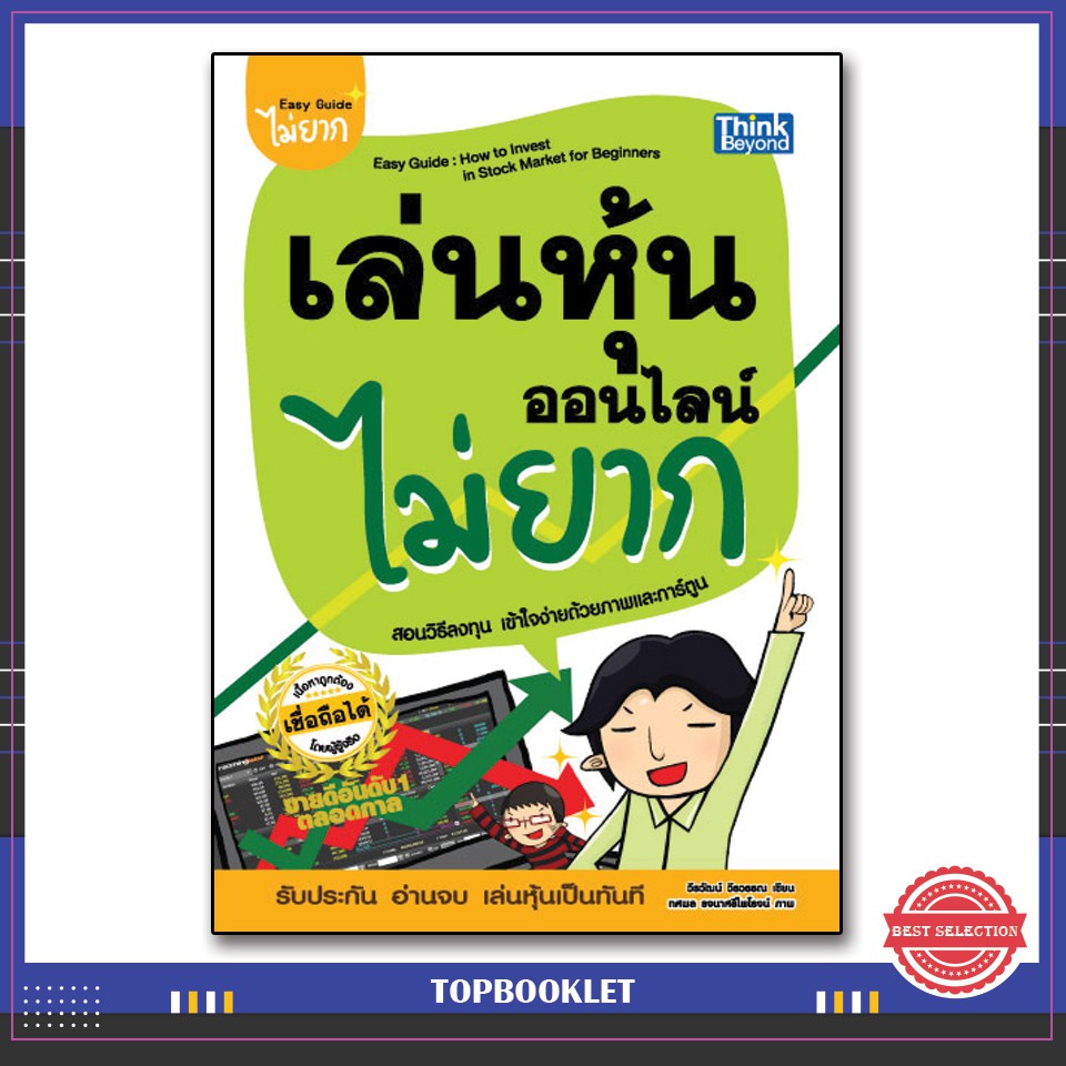 หนังสือ-เล่นหุ้นออนไลน์ไม่ยาก-9786164492448