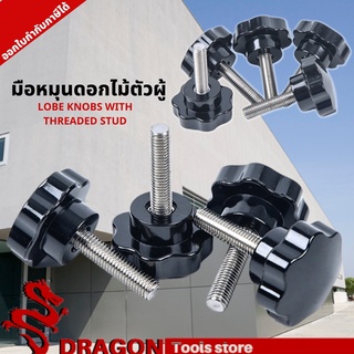 น็อตมือหมุนดอกไม้ M6 - M12 (ราคาต่อ1ชิ้น) Star Grip Knob Bolt น็อตพลาสติกสีดำตัวผู้ น็อตหัวดอกไม้ หัวดาว