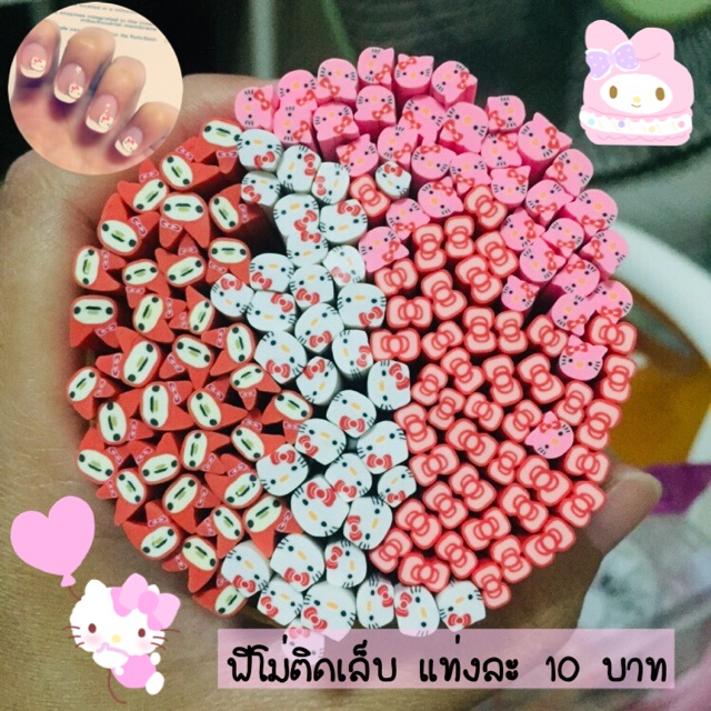 ภาพหน้าปกสินค้าฟีโม่ติดเล็บ แท่งละ 10 จากร้าน nunattthanaporn บน Shopee