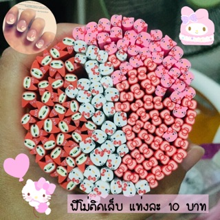 ภาพขนาดย่อของภาพหน้าปกสินค้าฟีโม่ติดเล็บ แท่งละ 10 จากร้าน nunattthanaporn บน Shopee