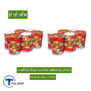 THA shop (60 ก. x 12) Yum Yum Cup ยำยำคัพ บะหมี่กึ่งสําเร็จรูป รสต้มยำกุ้ง มาม่า อาหารแห้ง มาม่าแห้ง มาม่าคัพ มาม่าถ้วย