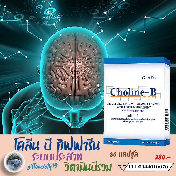 โคลีน-บี Choline-B กิฟฟารีนวิตามินบีรวม สื่อประสาท ดูแลสมอง เหน็บชา ...