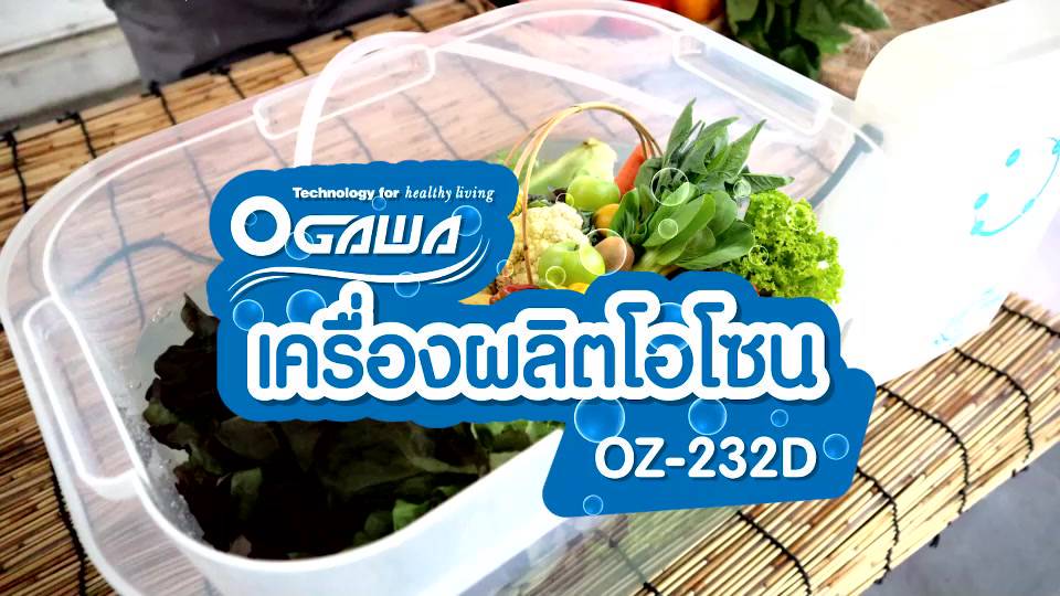 เครื่องล้างผักผลไม้-เครื่องผลิตโอโซน-ogawa-รุ่น-oz-232d