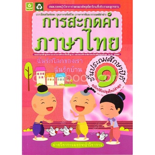 การสะกดคำภาษาไทย ชั้น ป.1 :แบบฝึกเสริมทักษะ ชุดภาษาเพื่อชีวิต (ภาษาพาทีและวรรณคดีลำนำ) (ปรับปรุงใหม่