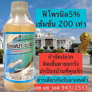 โปรฟิน่า5ทีซี ฟิโพรนิล 5% ปลวกติดเชื้อตายยกรัง  ยากำจัดปลวก มี อย. ปลอดภัยสูง สำหรับใช้ในบ้าน