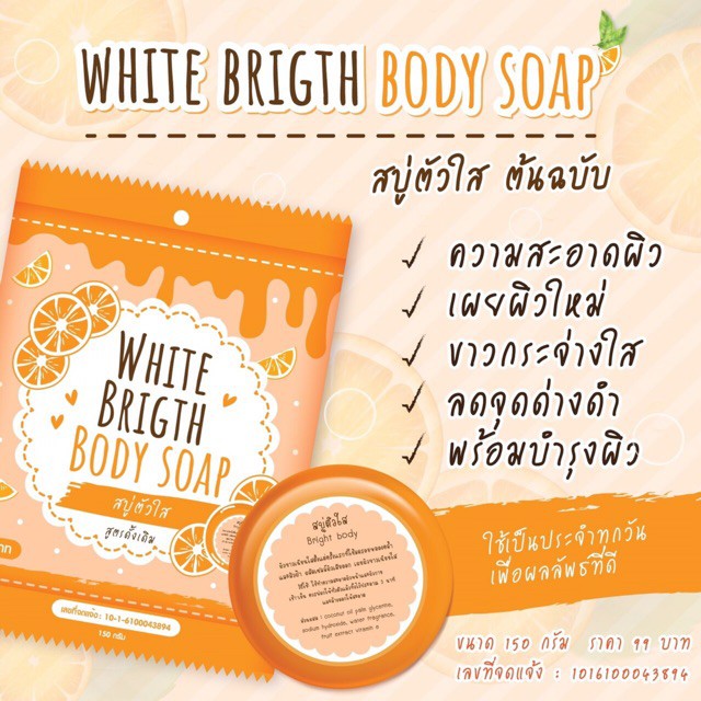 สบู่ตัวใส-โฉมใหม่สูตรดั้งเดิม-white-brigth-body-soap-150กรัม
