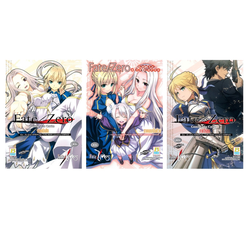 บงกช bongkoch หนังสือการ์ตูน Fate/Zero Comic a la Carte 3 ภาค (ขายแยก ...