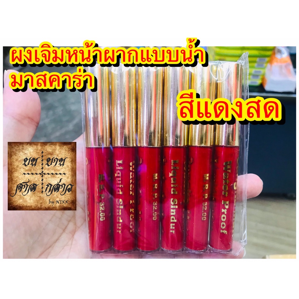 ผงเจิมหน้าผากแบบน้ำ-มาสคาร่าเจิมหน้าผาก-จำนวน-1ชิ้น