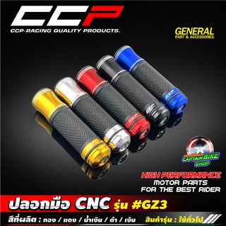 ปลอกมือ ปลอกแฮนด์ CNC รุ่น #GZ3 CCP