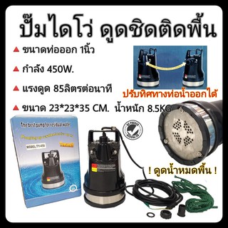 มาใหม่! TOYO ปั๊มน้ำไดโว่ 1 นิ้ว ดูดน้ำเกือบชิดพื้น 450W ส่งสูง10เมตร TY-450 ปั๊มดูดน้ำท่วม