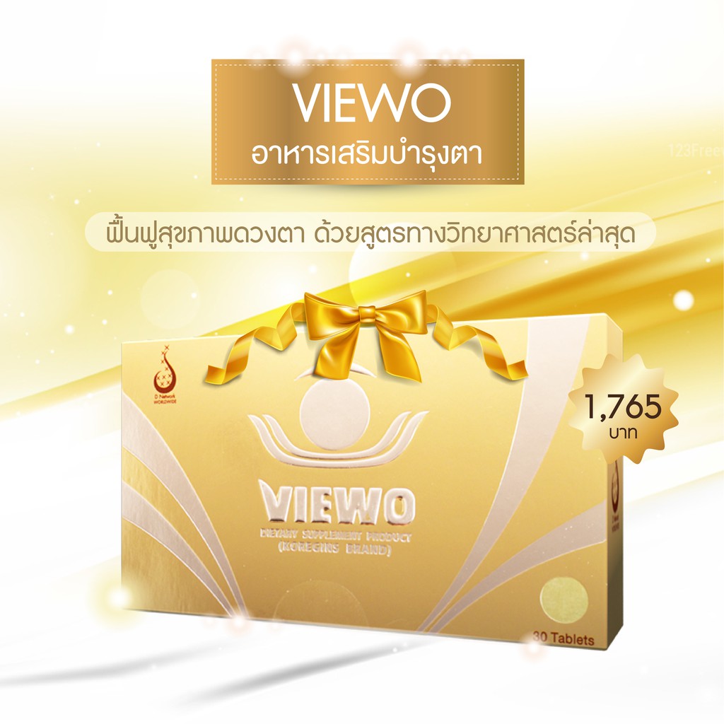 viewo-วีโว่-ของแท้100-ผลิตภัณฑ์เสริมอาหาร-สำหรับดวงตา-ของแท้-คุณภาพดี-จาก-ดีเน็ทเวิร์ค