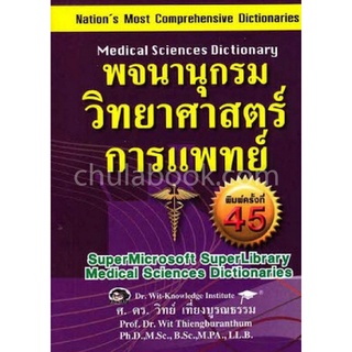 Chulabook(ศูนย์หนังสือจุฬาฯ) |C111หนังสือ 9786167625102พจนานุกรมวิทยาศาสตร์การแพทย์ (อังกฤษ-ไทย) (ปกอ่อน) (เล่มเล็ก)