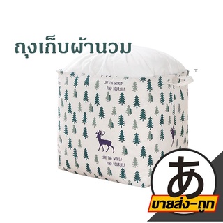 【ราคาส่ง】ARIKATO กระเป๋าเก็บผ้านวม ถุงเก็บเสื้อผ้าเอนกประสงค์ กันน้ำ กันฝุ่น V47 เอนกประสงค์