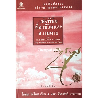 เพ่งพินิจเรื่องชีวิตและความตาย จาก GLimpse After GLimpse Daily reflection on Living and Dying