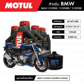 ชุดถ่ายน้ำมันเครื่อง MOTUL H-TECH 100 4T 10W40 100% SYNTHETIC 4 กระปุก+กรอง MAXUM-TECH 60-MT160B 1 ลูก BMW S1000