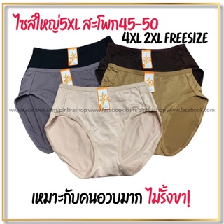 #6072 (โค้ดฟรี50.- 7AYYXZL) กางเกงในไซส์ใหญ่จั้มโบ้ 5XL 4XL 2XL Freesize ทรงเต็มตัวเต็มก้น คนอ้วนไม่เข้าวิน ผ้ากระชับ