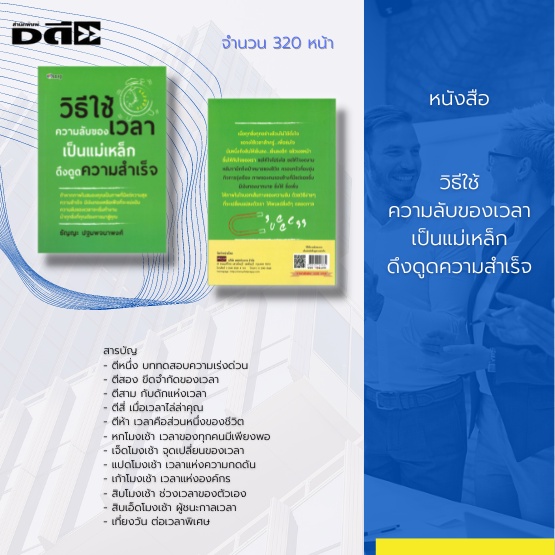 หนังสือ-วิธีใช้ความลับของเวลาเป็นแม่เหล็กดึงดูดความสำเร็จ-การจัดการเวลา-จุดเปลี่ยนของเวลา-เวลาคือส่วนหนึ่งของชีวิต