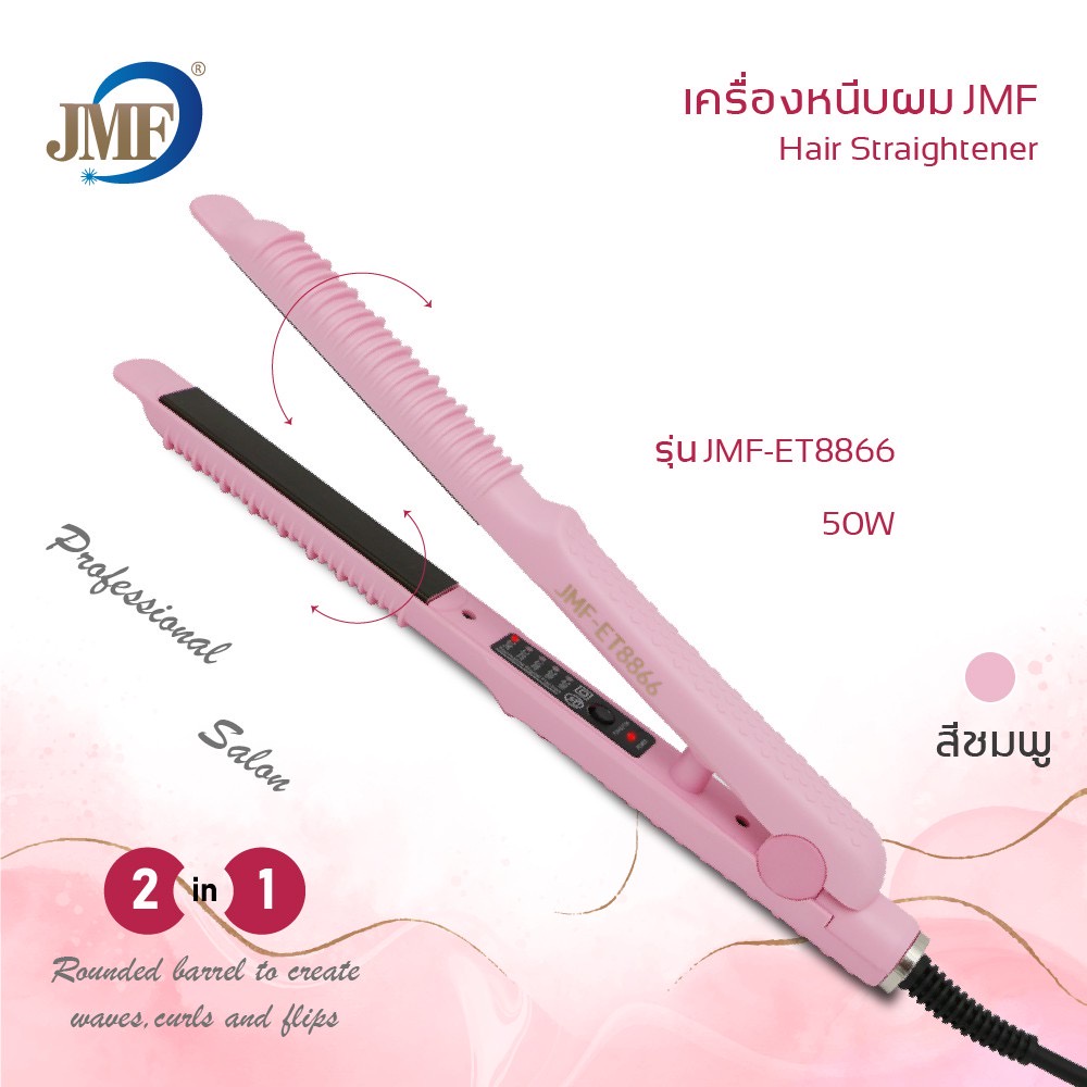 jmf-et8866-ของแท้-เครื่องหนีบผม-เครื่องม้วนผม-ที่หนีบผม-ม้วนผม-jmf-et8866-เครื่องหนีบผมไฟฟ้า-8866-หนีบผม-ที่รีดผม-รีดผม