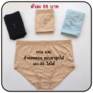 กกนผ้า คอตตอน สะโพก 45 ใส่ได้