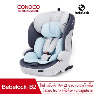 bebelock คาร์ซีท รุ่น B2 มีระบบล็อค isotix สำหรับ 9เดือน-12ปี car seat