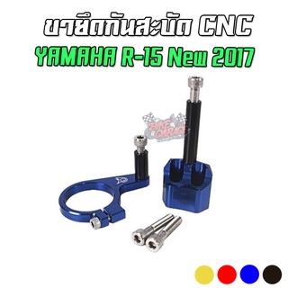 ขายึดกันสะบัด CNC YAMAHA R-15 New 2017 / R-15 V4 PIRANHA (ปิรันย่า)