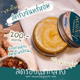 สคับจันทร์หอม junhom  ยิ่งขัดยิ่งขาว เนื้อละเอียด มีกลิ่นหอมติดผิวมาก #สคับลดา