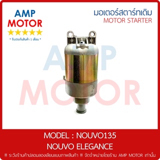 มอเตอร์สตาร์ทเดิม (ไดสตาร์ทเดิม) นูโว135 นูโวอีลีแกนท์ NOUVO135 MIO125 FINO125 NOUVO ELEGANCE - MOTOR STARTER