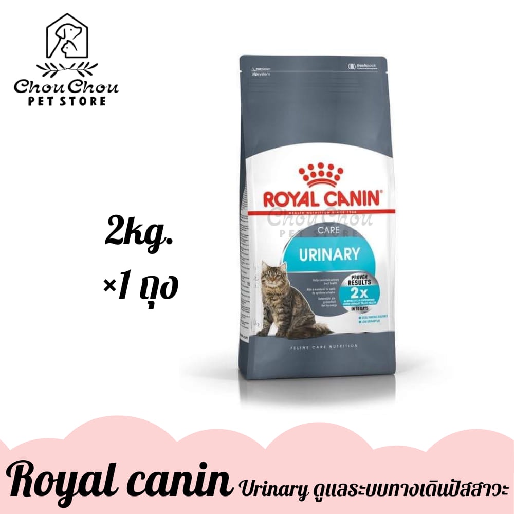 royal-canin-สูตร-urinary-care-อาหารแมวโต-ดูแลระบบทางเดินปัสสาวะ-ขนาด-2kg