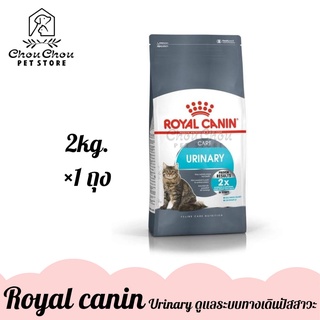 Royal Canin สูตร Urinary Care อาหารแมวโต ดูแลระบบทางเดินปัสสาวะ ขนาด 2kg.
