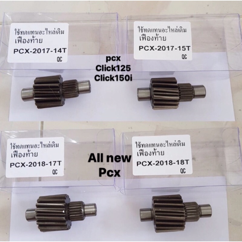 เฟืองท้ายpcx-click125-click150i-เฟืองแต่ง-เฟืองท้ายแต่ง-pcx-เกรดพรีเมี่ยม-รับประกันคุณภาพ