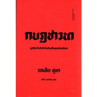 Chulabook|c111|9786168215272|หนังสือ|กบฏชาวนา