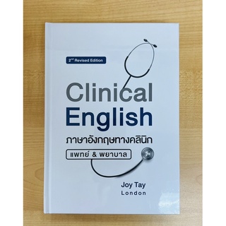 Clinical English ภาษาอังกฤษทางคลินิก แพทย์&amp;พยาบาล(ปกแข็ง)(9786165905275)c111